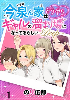 Cover of Imaizumin's House is a Place for Gals to Gather