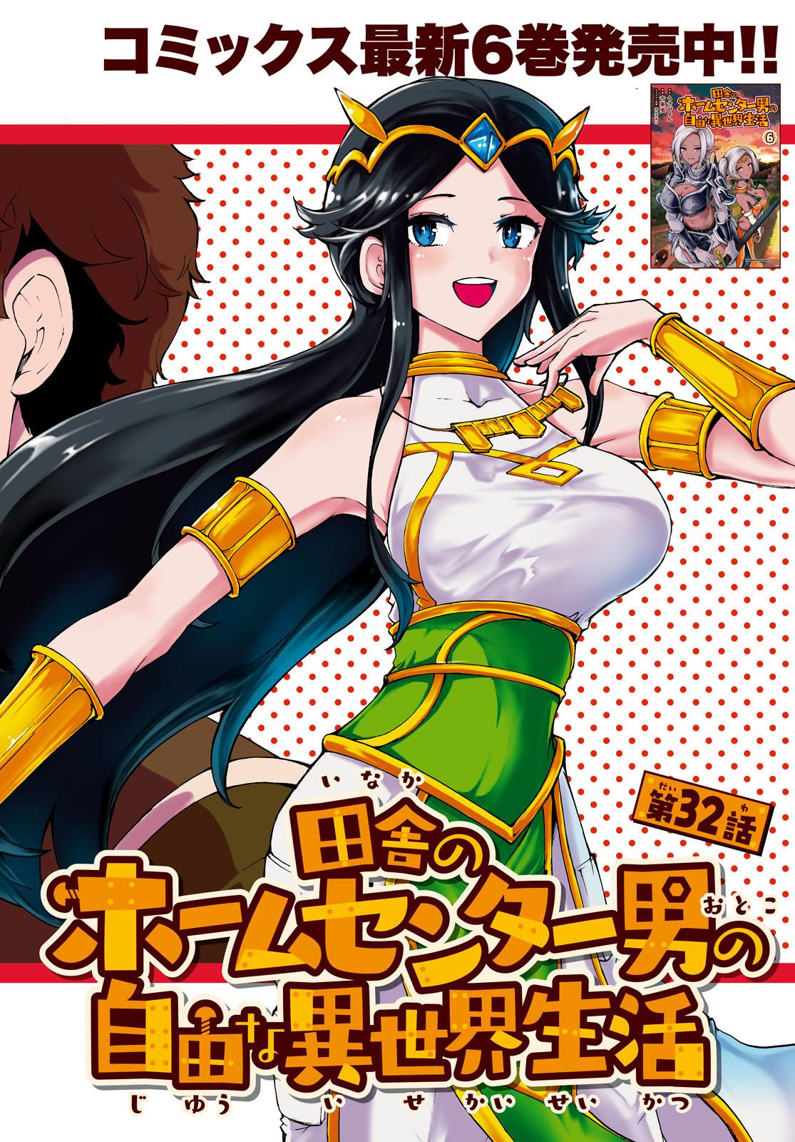 Inaka no Home Center Otoko no Jiyuu na Isekai Seikatsu chapter 32 page 2