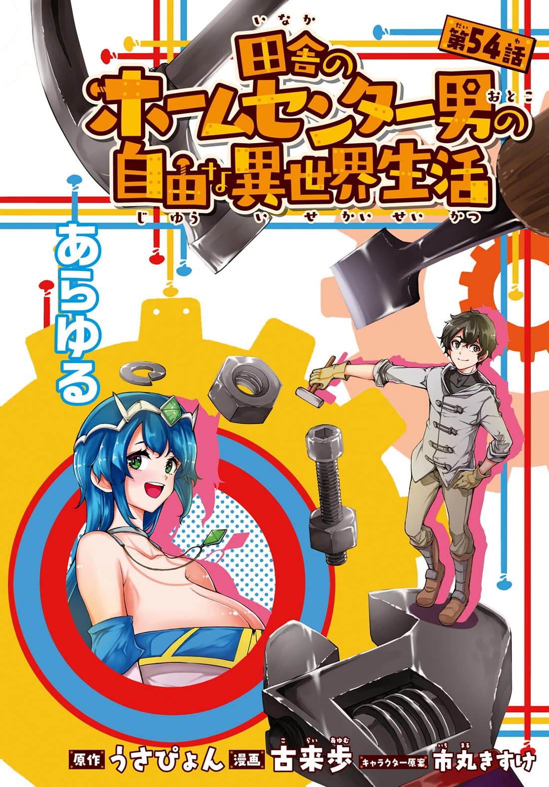 Inaka no Home Center Otoko no Jiyuu na Isekai Seikatsu chapter 54 page 2