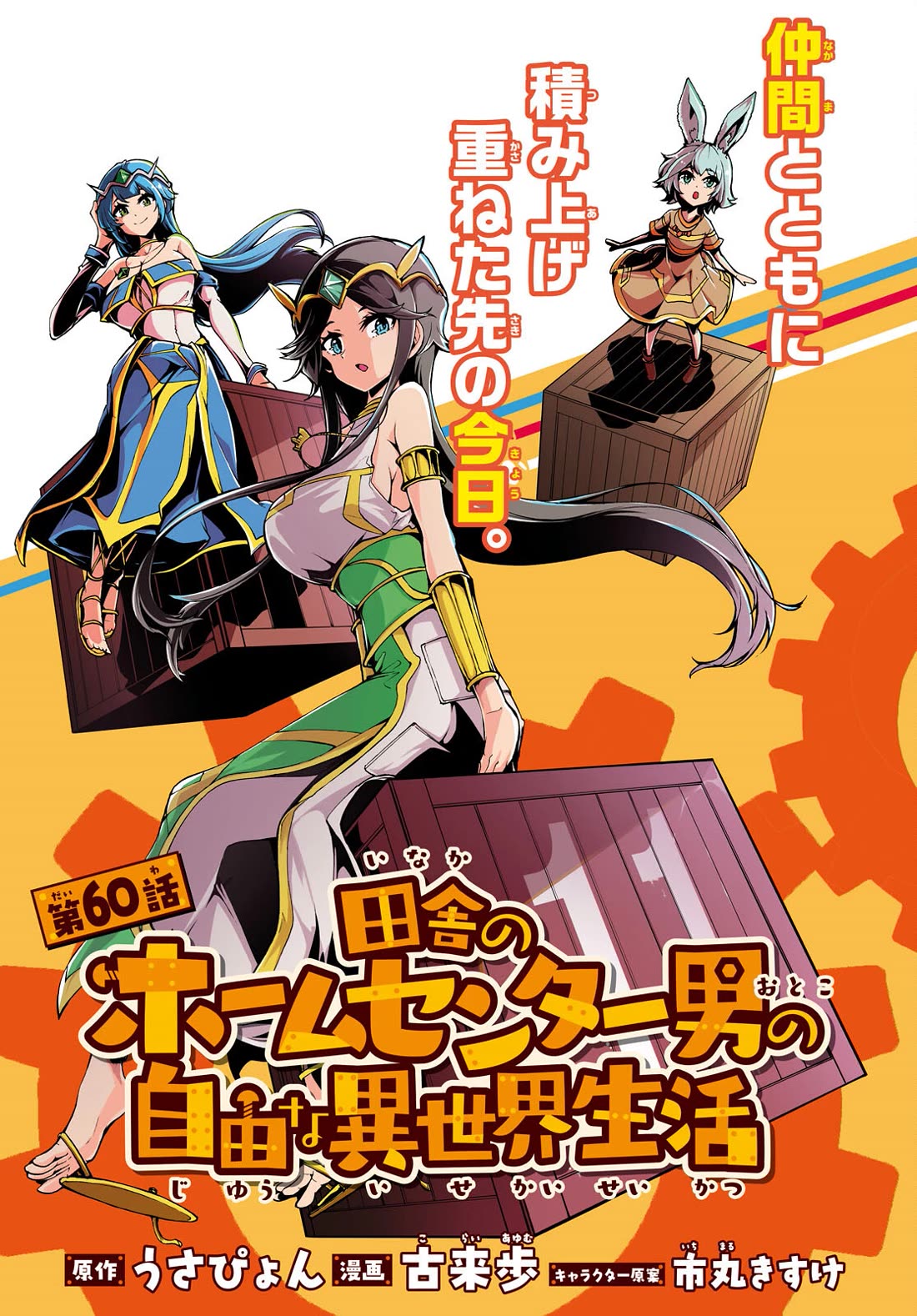 Inaka no Home Center Otoko no Jiyuu na Isekai Seikatsu chapter 60 page 3