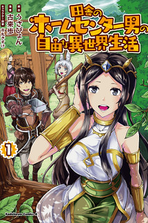 Cover of Inaka no Home Center Otoko no Jiyuu na Isekai Seikatsu