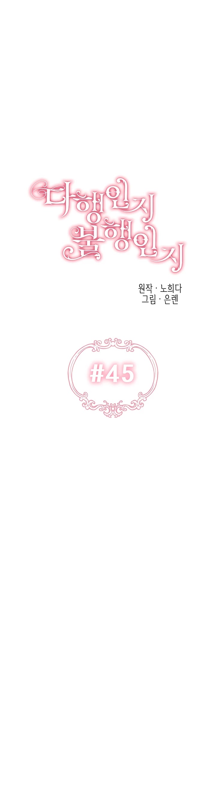 Is It Fortune or Is It Woe? chapter 45 page 1