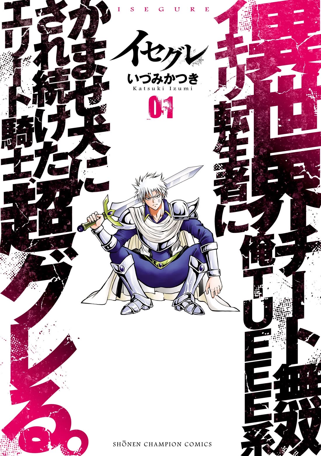 IseGure: After Constantly Being Used as a Foil for OP Isekai Protagonists, The Elite Knight Has Finally Had It. chapter 1 page 1