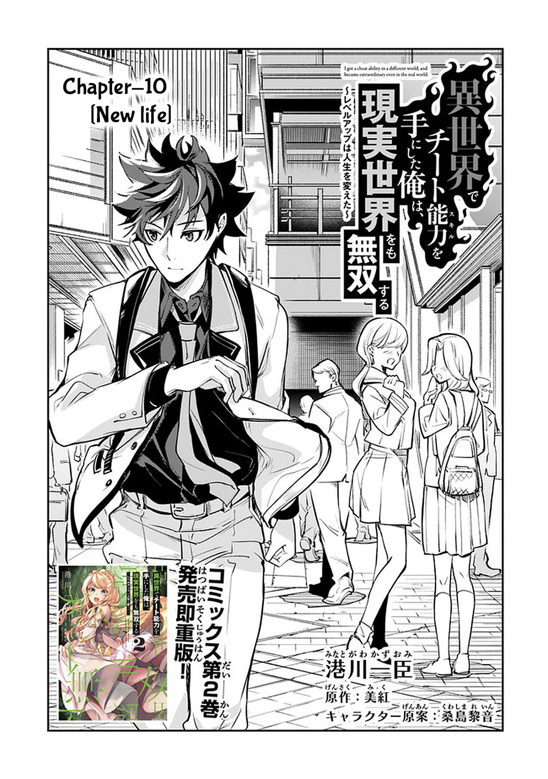 Isekai de Cheat Skill wo te ni Shita ore wa, Genjitsu Sekai wo mo Musou Suru ~Level Up wa Jinsei wo Kaeta~ chapter 10 page 2