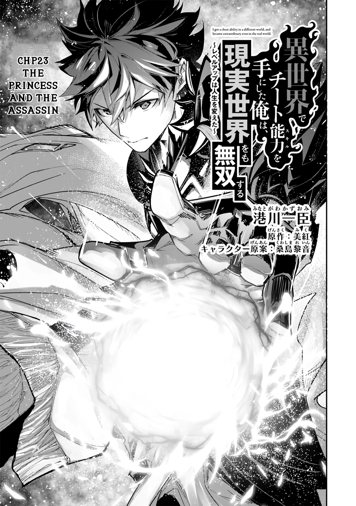 Isekai de Cheat Skill wo te ni Shita ore wa, Genjitsu Sekai wo mo Musou Suru ~Level Up wa Jinsei wo Kaeta~ chapter 23 page 2