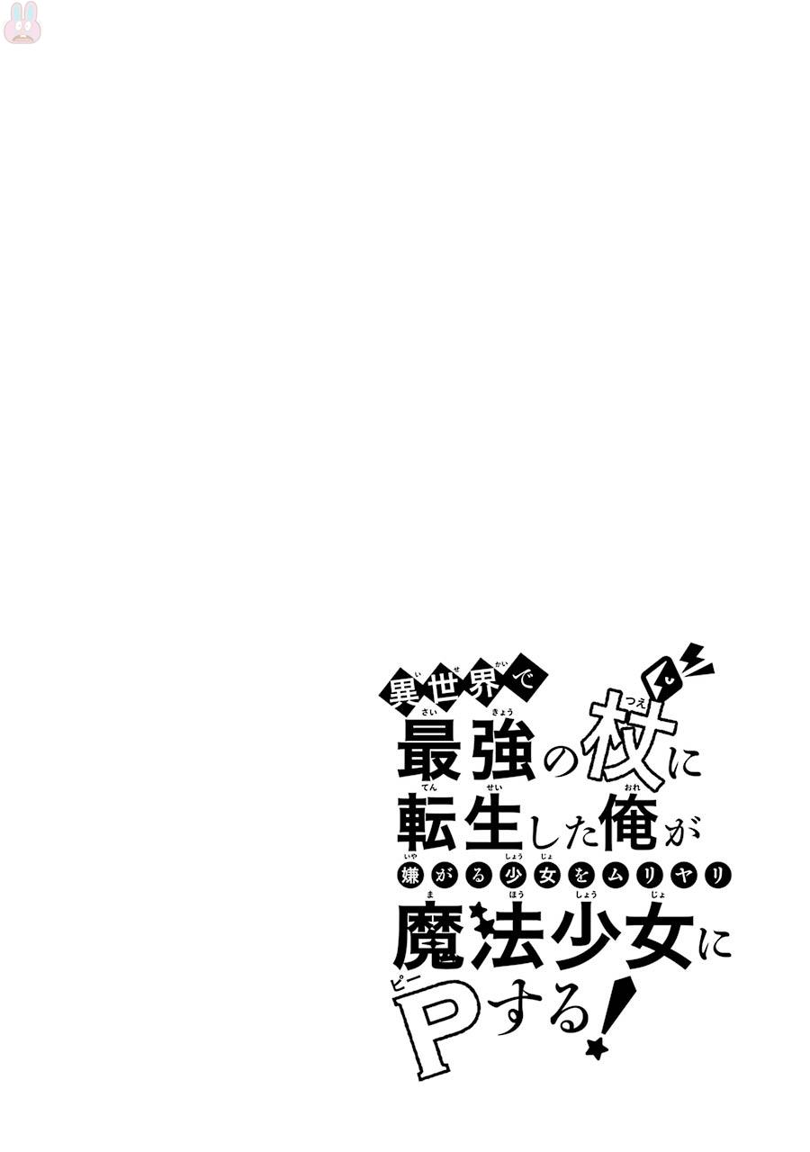 Isekai de Saikyou no Tsue ni Tensei shita Ore ga Iyagaru Shoujo wo Muriyari Mahou Shoujo ni P suru! chapter 5 page 2