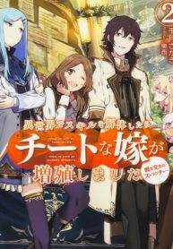 Cover of Isekai de Skill wo Kaitai shitara Cheat na Yome ga Zoushoku Shimashita: Gainen Kousa no Structure