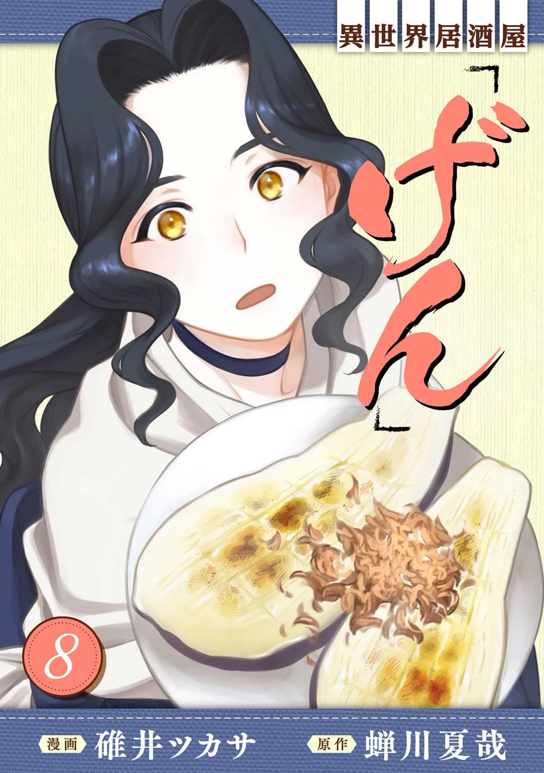 Isekai Izakaya "Gen" chapter 43 page 1