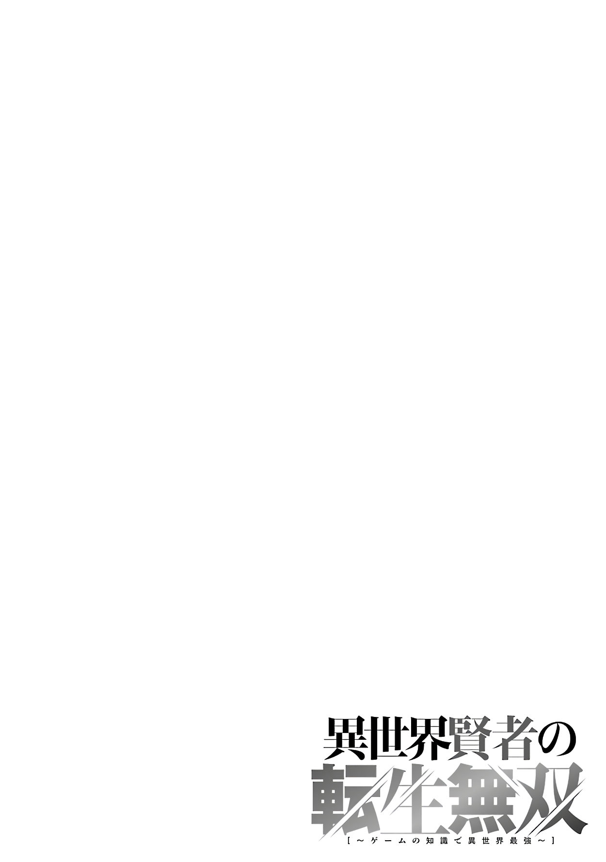 Isekai Kenja no Tensei Musou ~Geemu no Chishiki de Isekai Saikyou~ chapter 11 page 2