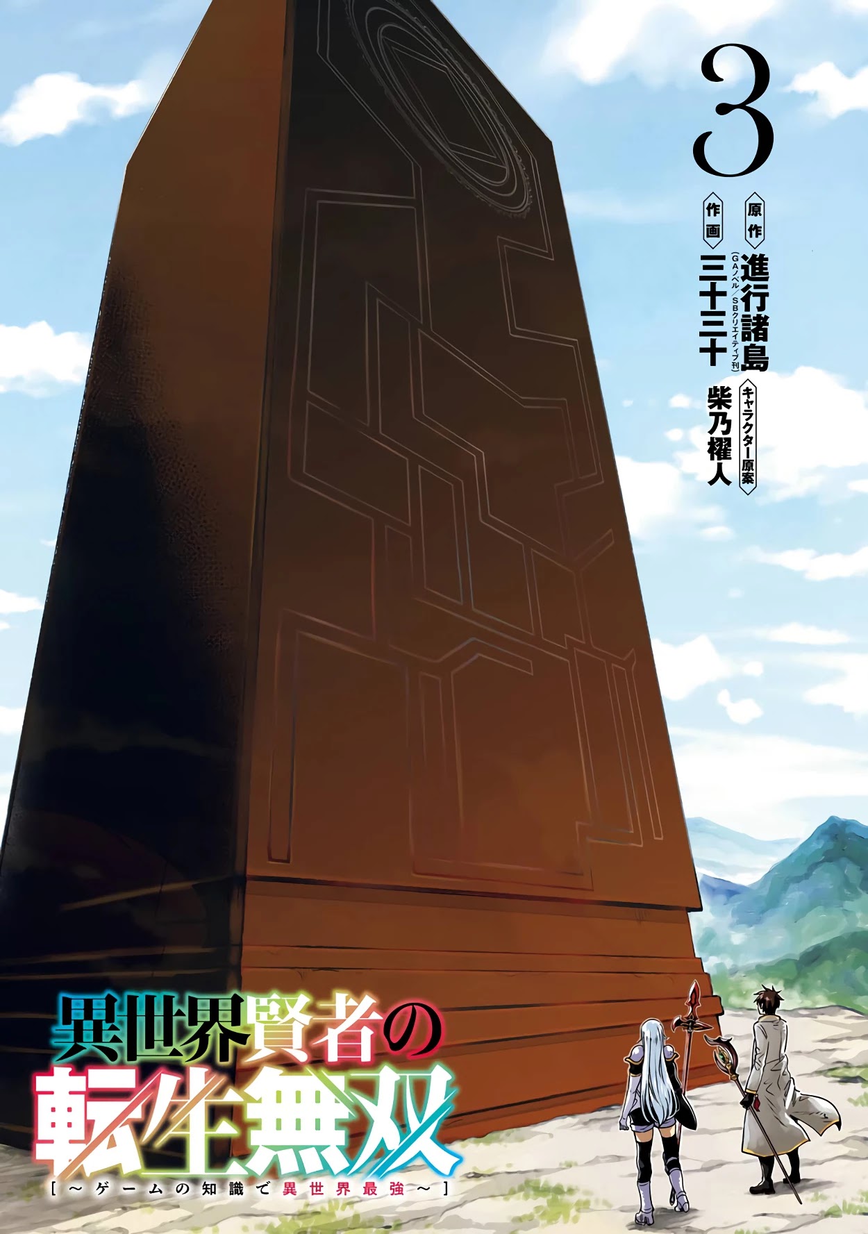 Isekai Kenja no Tensei Musou ~Geemu no Chishiki de Isekai Saikyou~ chapter 11 page 3