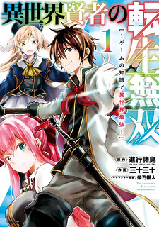 Cover of Isekai Kenja no Tensei Musou ~Geemu no Chishiki de Isekai Saikyou~