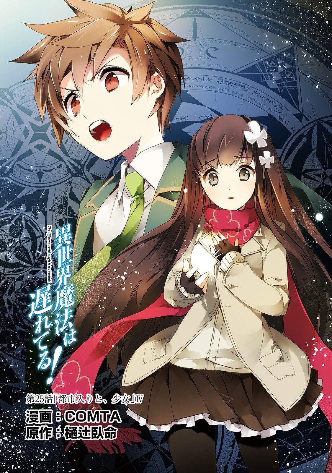 Isekai Mahou wa Okureteru! chapter 25 page 3