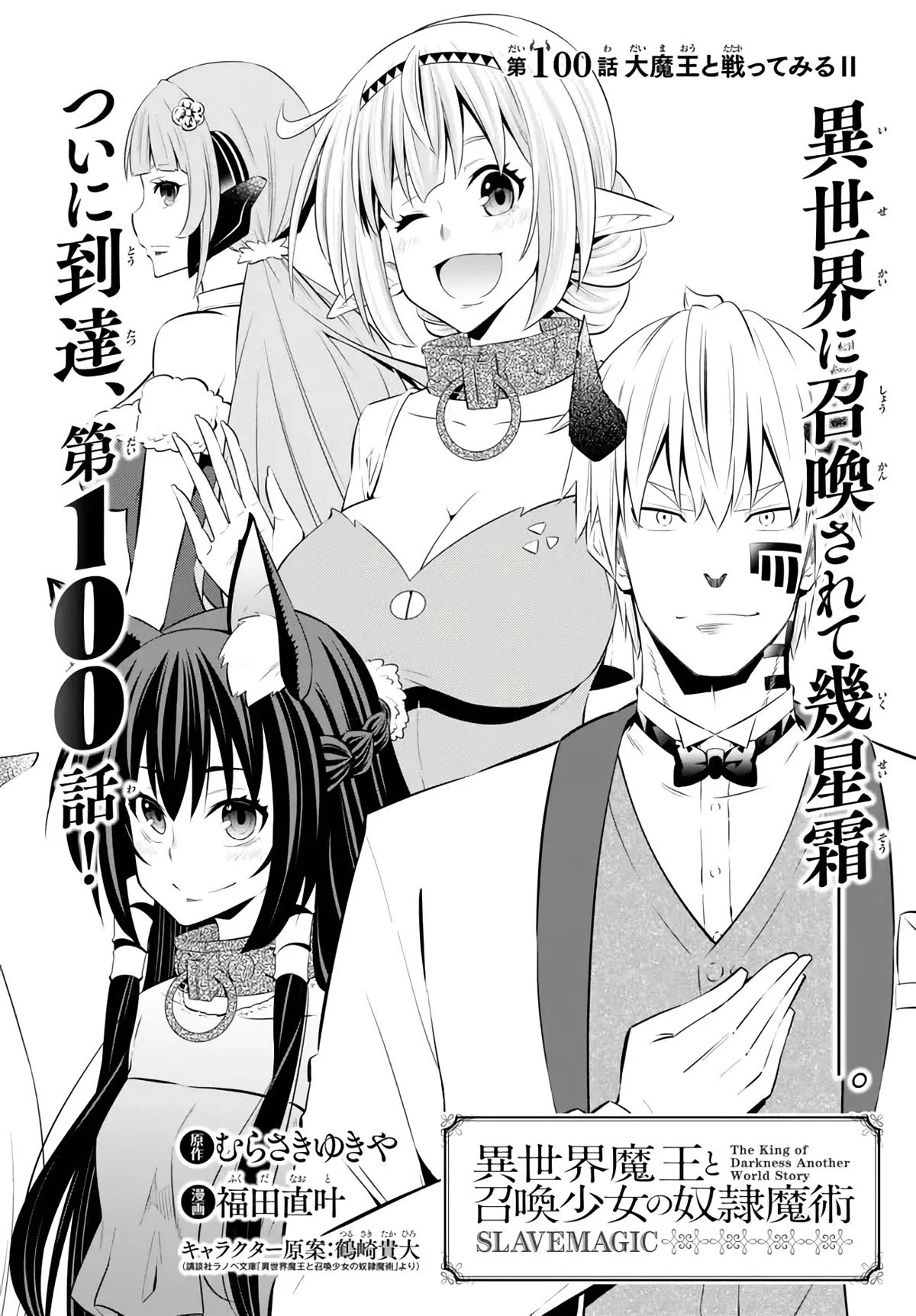 Isekai Maou to Shoukan Shoujo Dorei Majutsu chapter 100 page 3