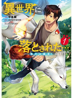 Cover of Isekai ni Otosareta… Jouka wa Kihon!