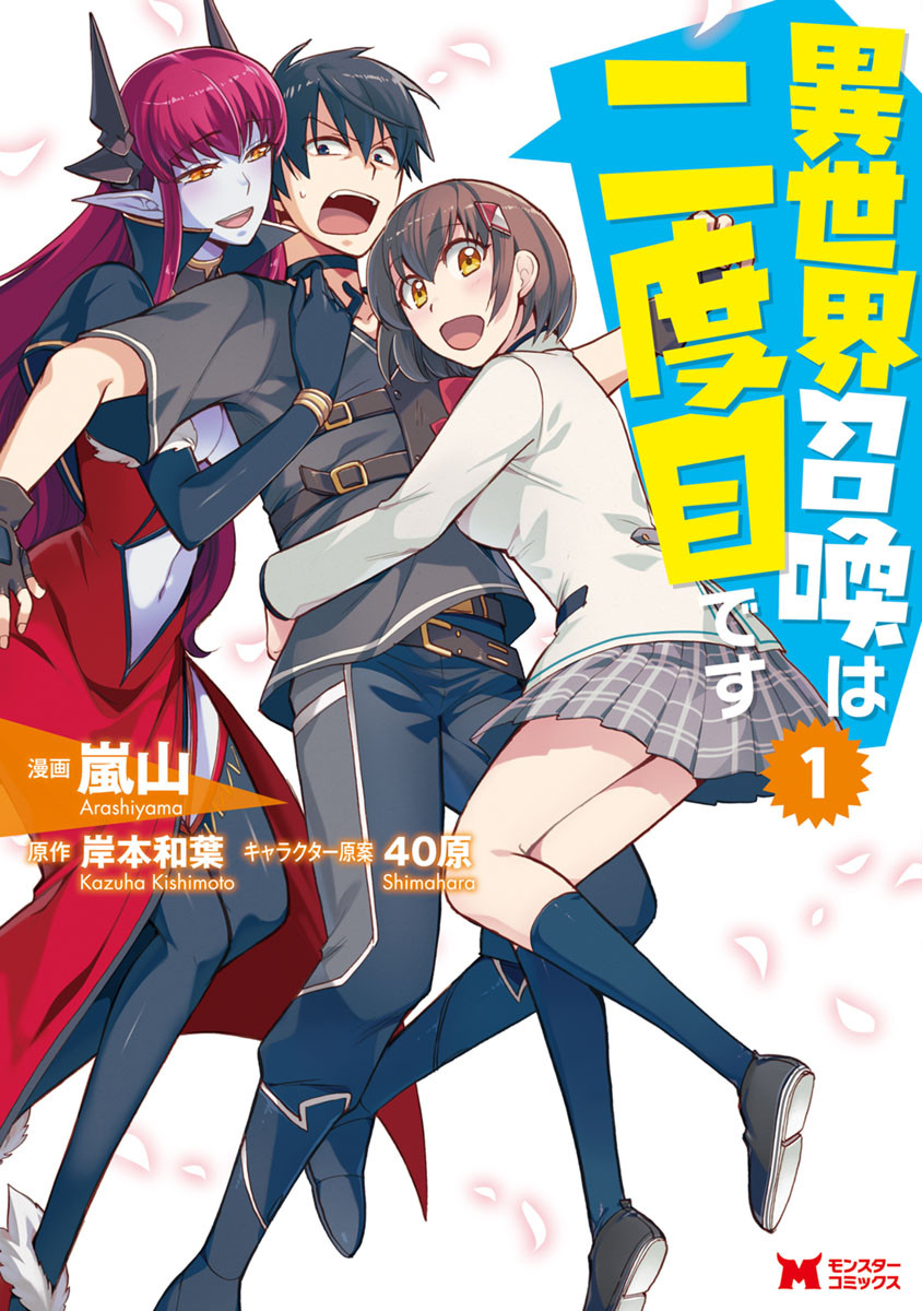 Cover of Isekai Shoukan wa Nidome Desu