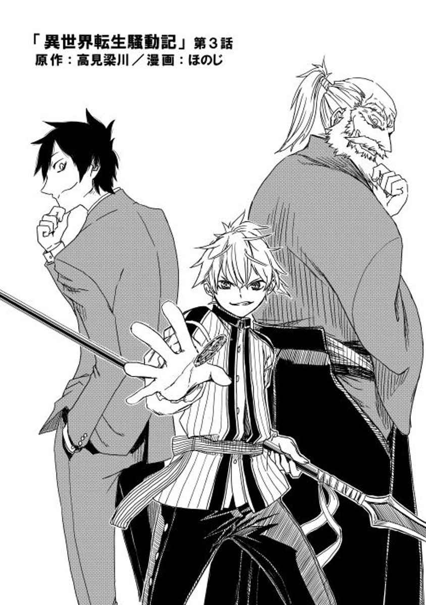 Isekai Tensei Soudouki chapter 3 page 2