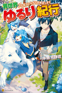 Cover of Isekai Yururi Kikou: Raising Children While Being an Adventurer