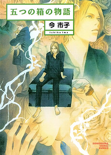 Cover of Itsutsu no Hako no Monogatari