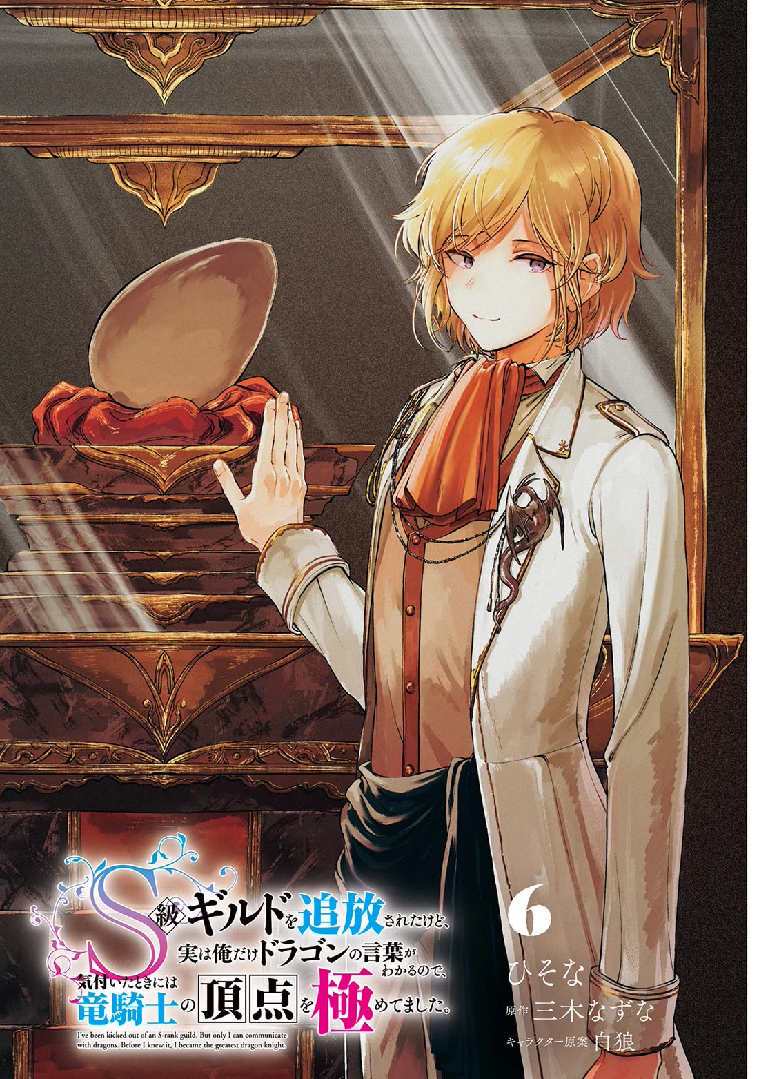 I've Been Kicked Out of an S-Rank Guild. But Only I Can Communicate With Dragons. Before I Knew It, I Became the Greatest Dragon Knight chapter 30 page 3