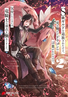 Cover of I've Been Kicked Out of an S-Rank Guild. But Only I Can Communicate With Dragons. Before I Knew It, I Became the Greatest Dragon Knight