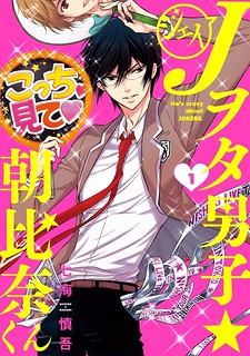 Cover of J Ota Danshi Asahina-kun