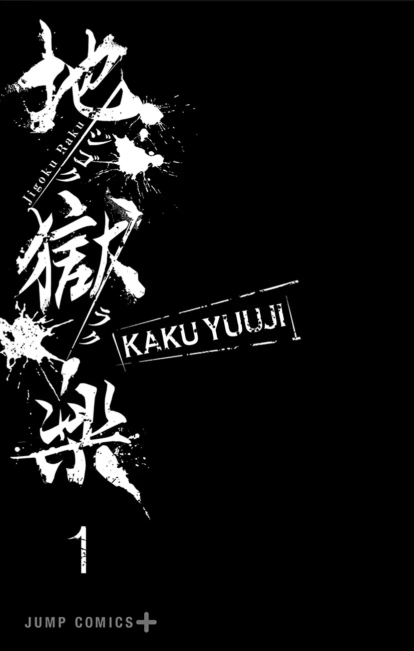 Jigokuraku (KAKU Yuuji) chapter 6.5 page 3