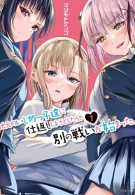 Cover of Jimoto no Ijimekko-tachi ni Shikaeshi Shiyou to Shitara, Betsu no Tatakai ga Hajimatta.