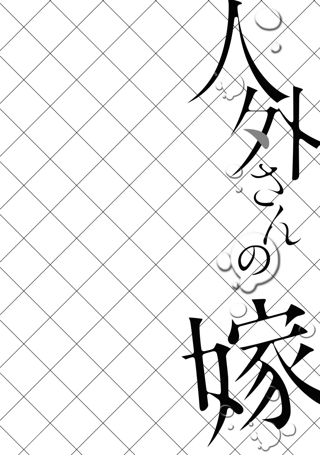 Jingai-san no Yome chapter 112 page 7