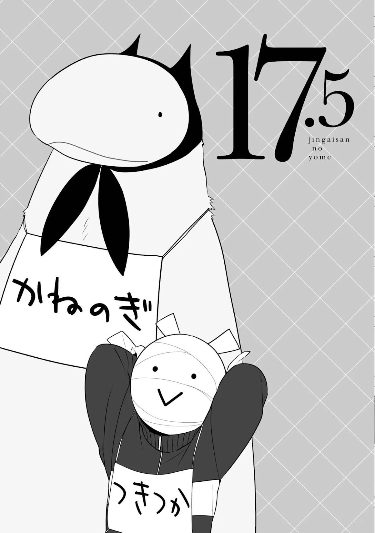 Jingai-san no Yome chapter 17.5 page 1