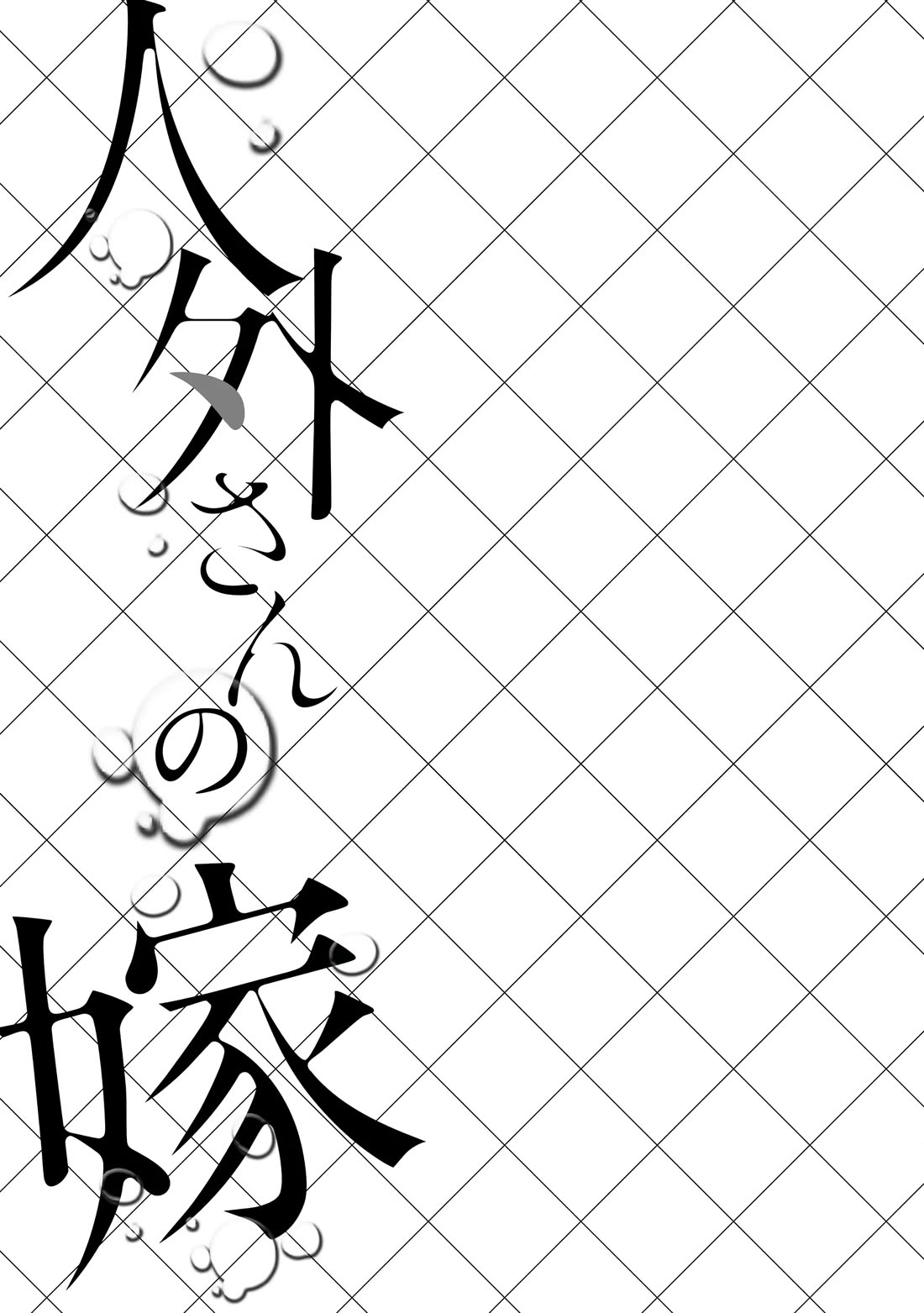 Jingai-san no Yome chapter 69.5 page 7