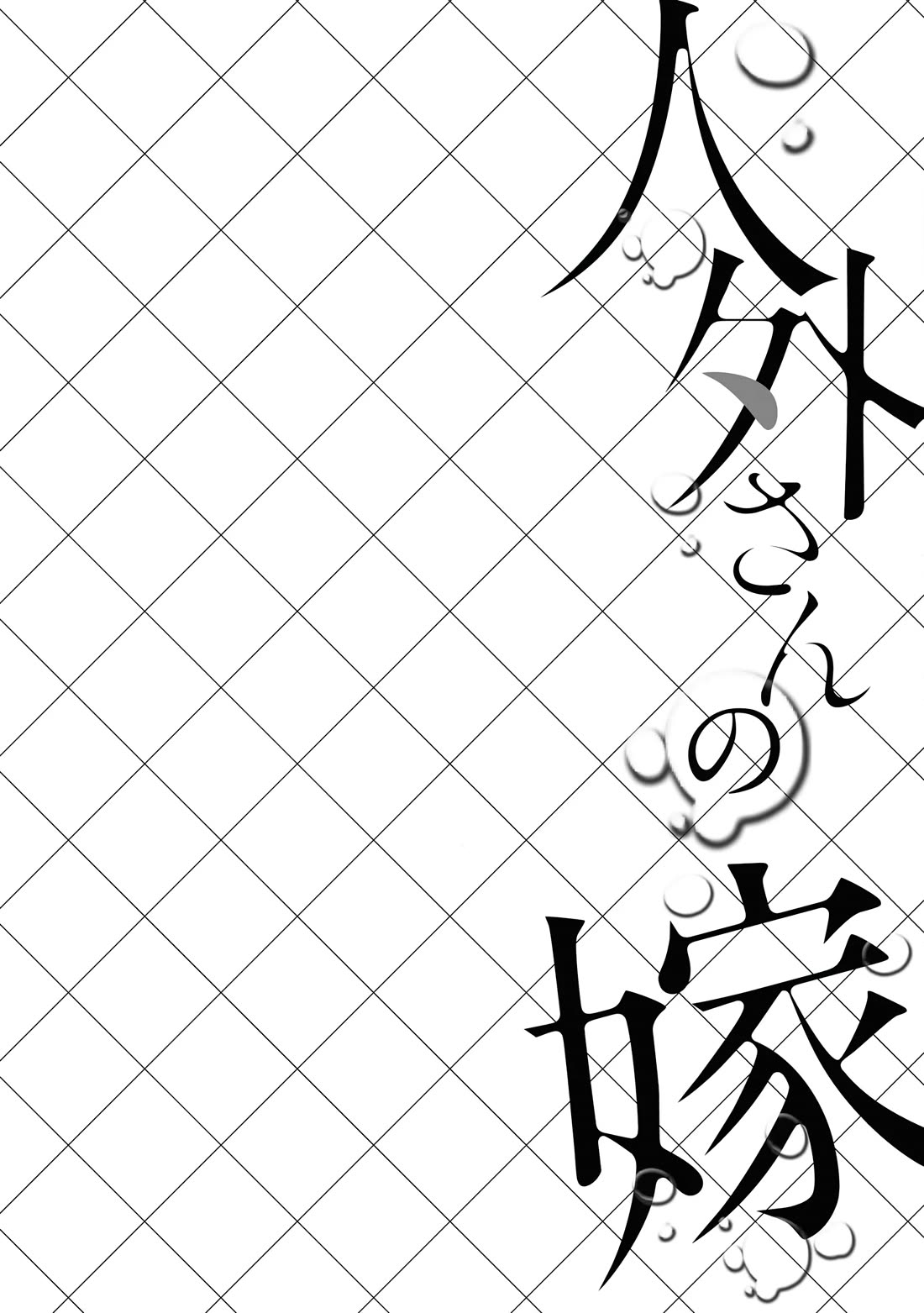 Jingai-san no Yome chapter 78 page 12