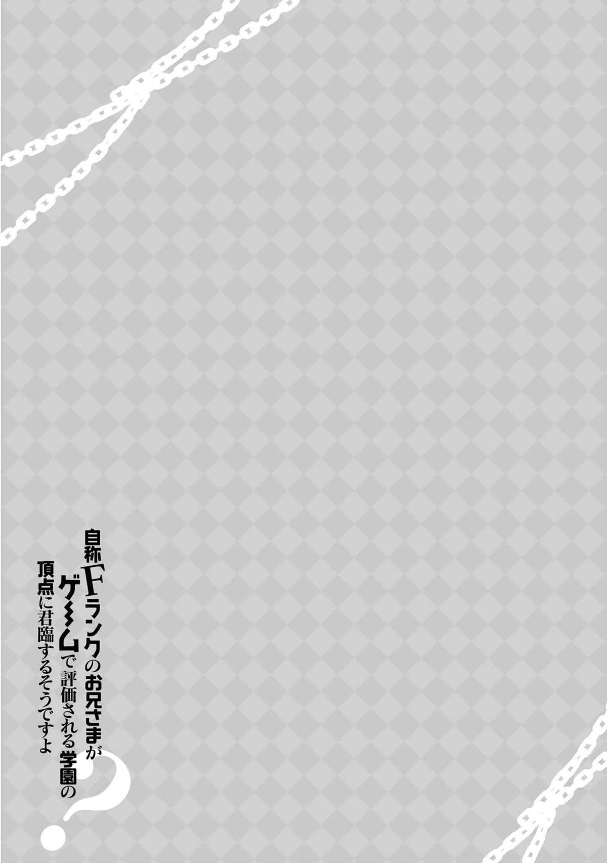 Jishou F-Rank no Oniisama ga Game de Hyouka sareru Gakuen no Chouten ni Kunrin suru Sou desu yo? chapter 43.5 page 6