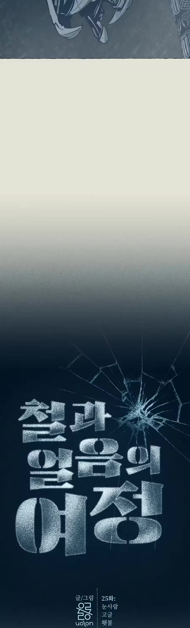 Journey of Iron and Ice chapter 25 page 6