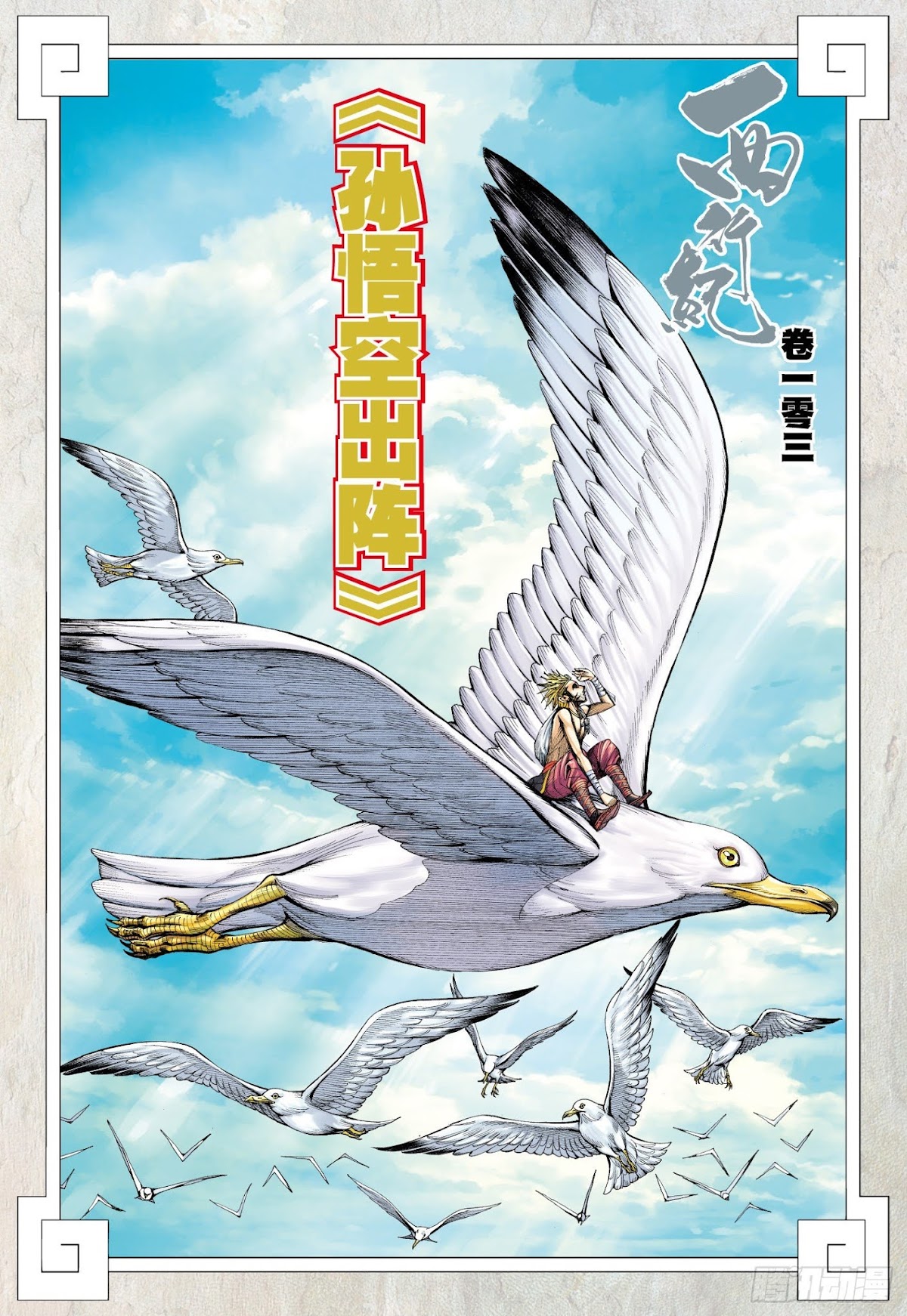 Journey to the West chapter 103.5 page 3