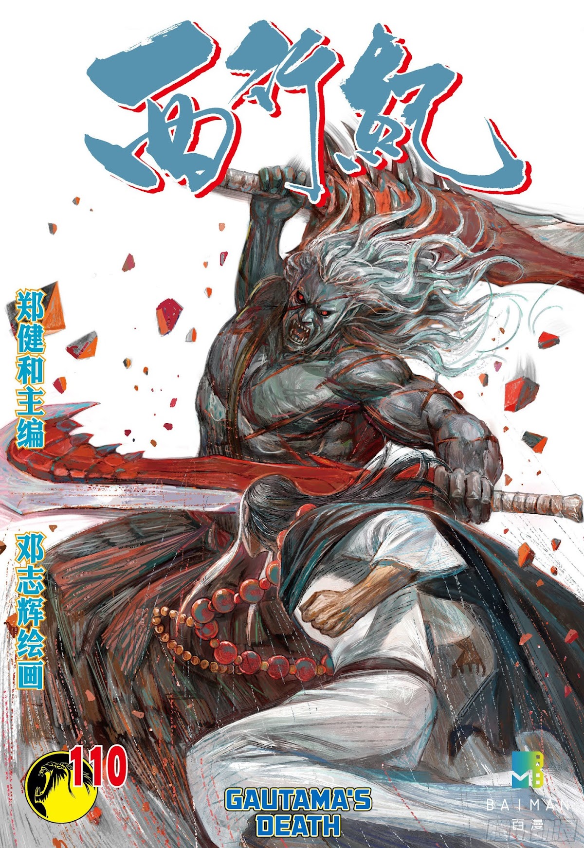 Journey to the West chapter 110.5 page 1