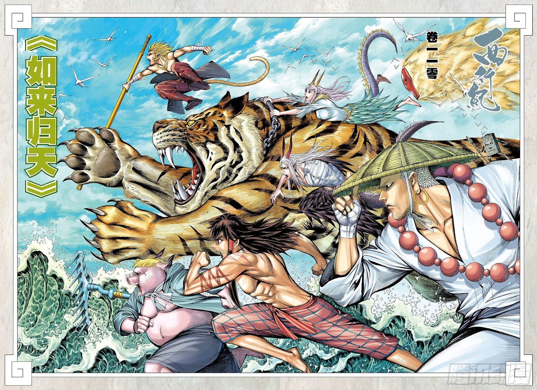 Journey to the West chapter 110.5 page 2