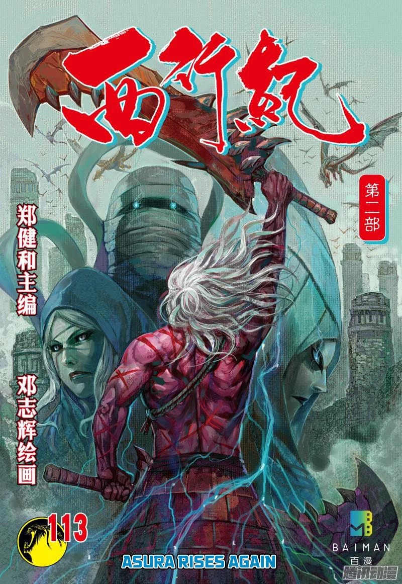 Journey to the West chapter 113.5 page 1