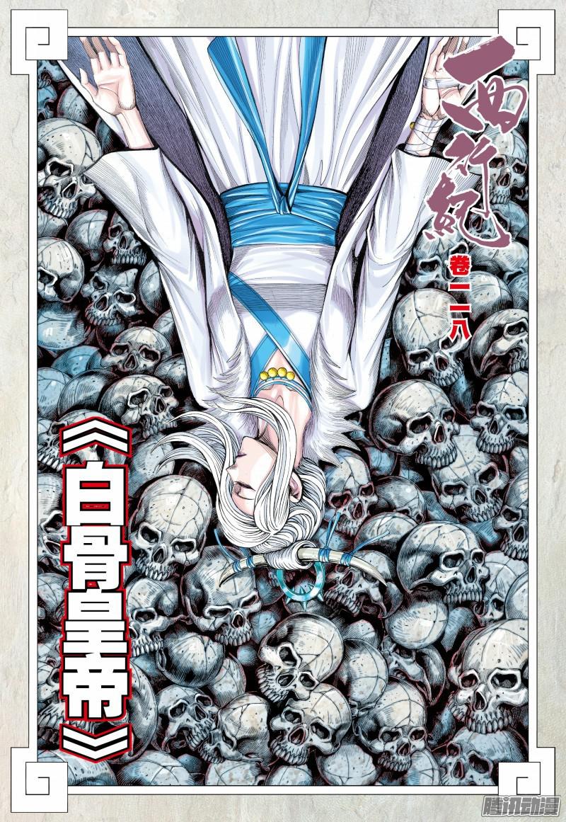 Journey to the West chapter 118.5 page 3