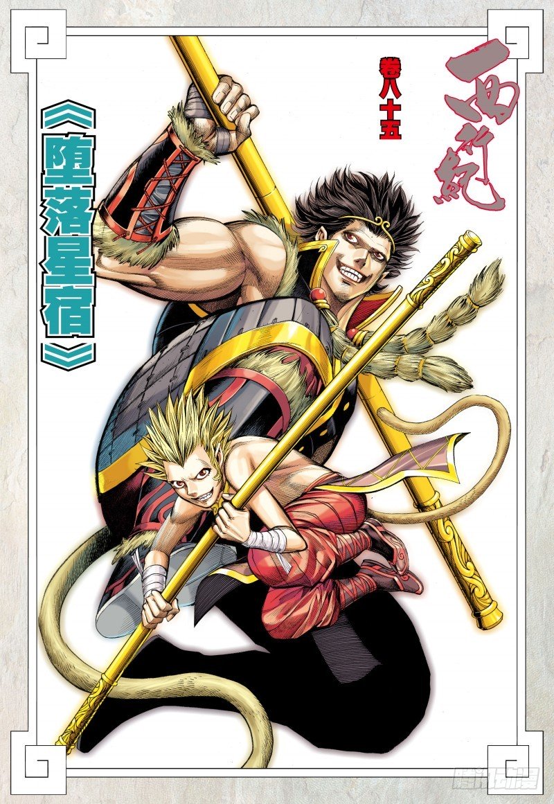 Journey to the West chapter 85.2 page 3