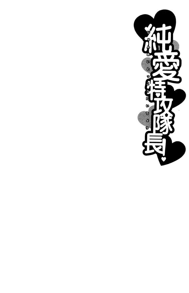 Junai Tokkou Taichou! chapter 12 page 45