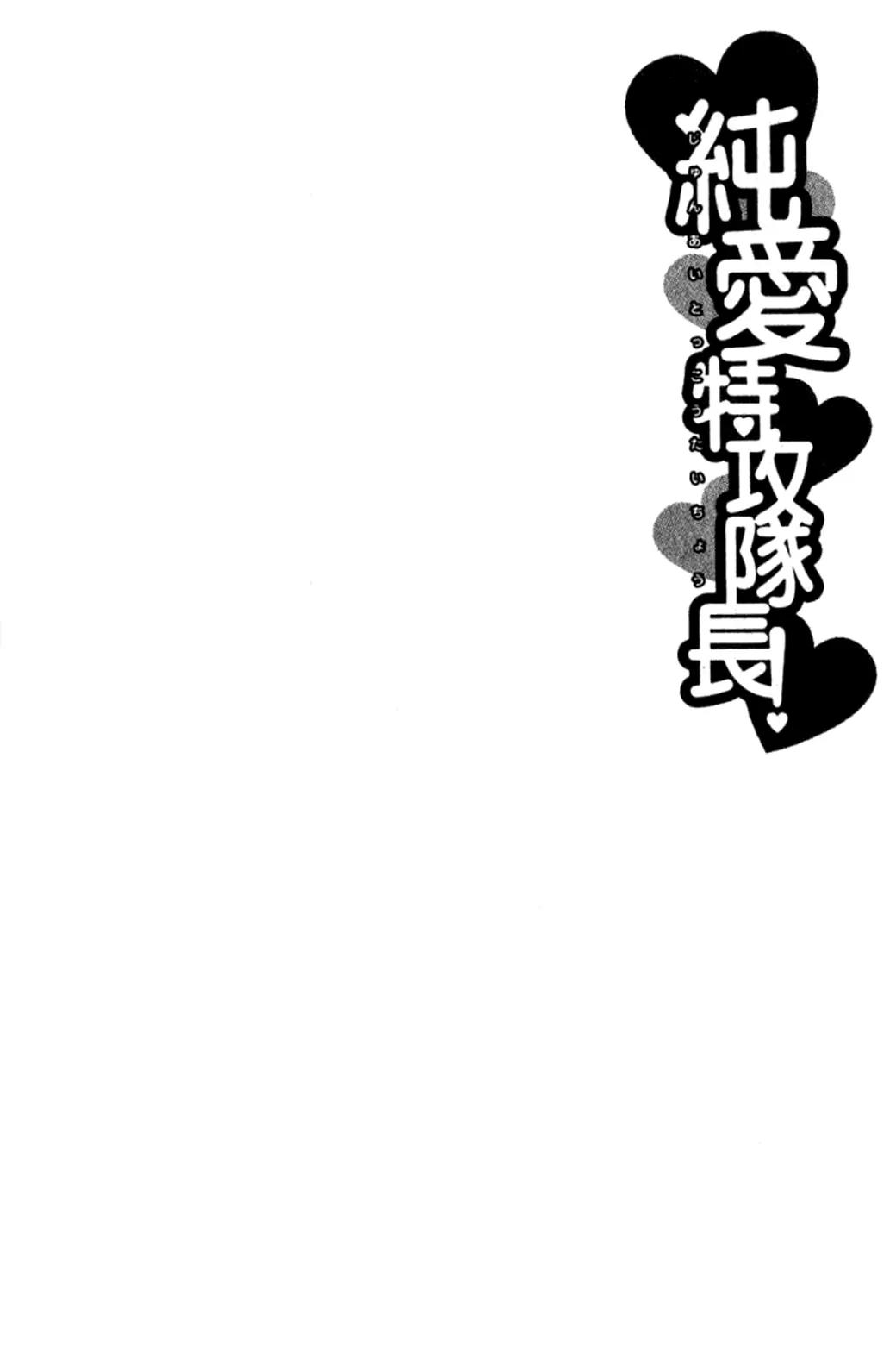Junai Tokkou Taichou! chapter 20 page 5