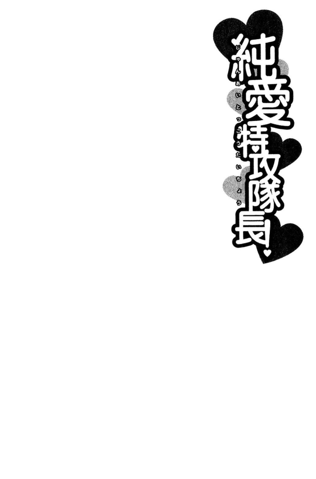Junai Tokkou Taichou! chapter 22 page 2