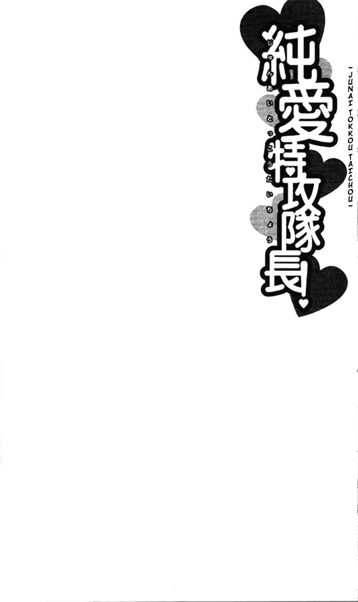 Junai Tokkou Taichou! chapter 31 page 3