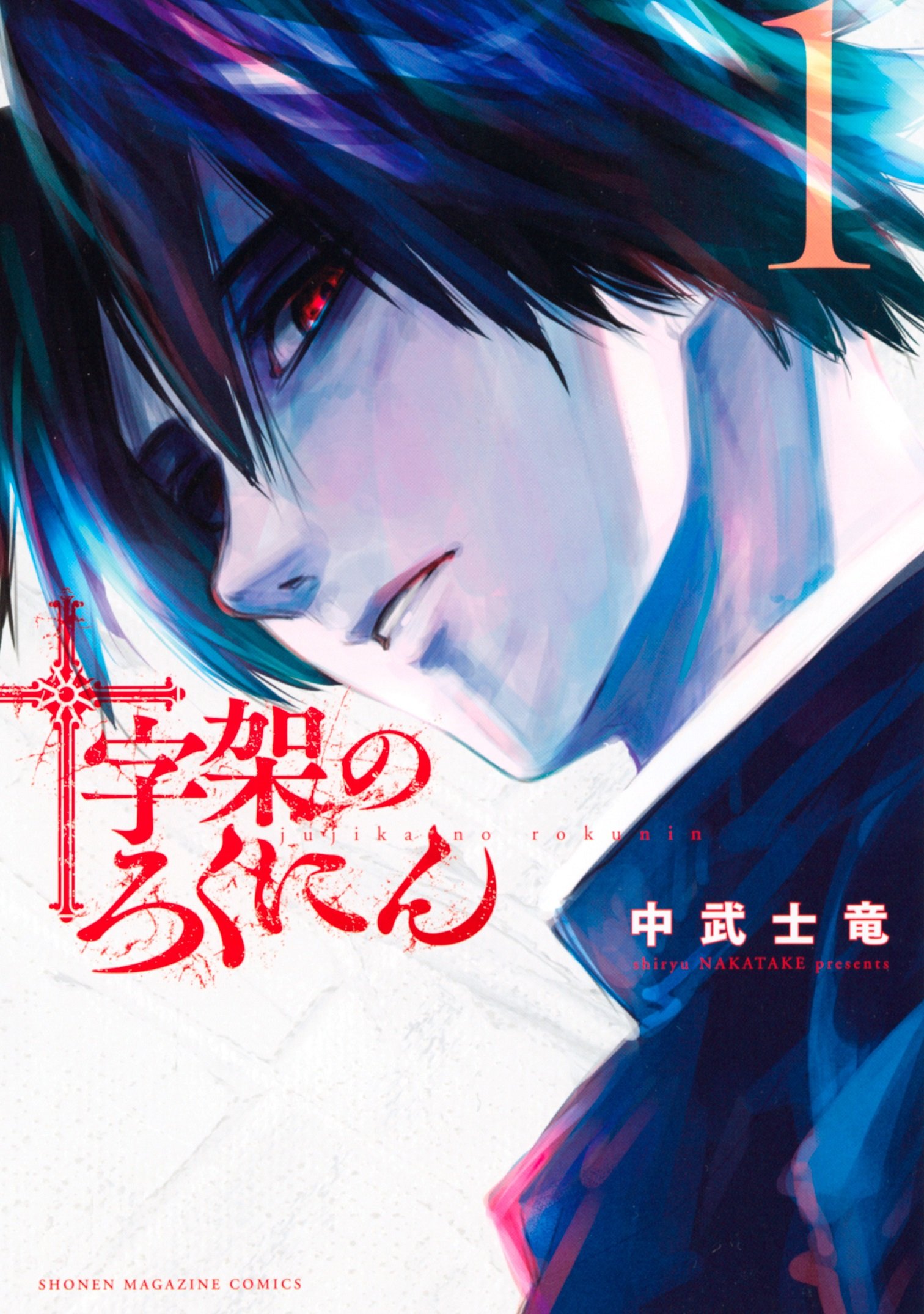 Cover of Juujika no Rokunin