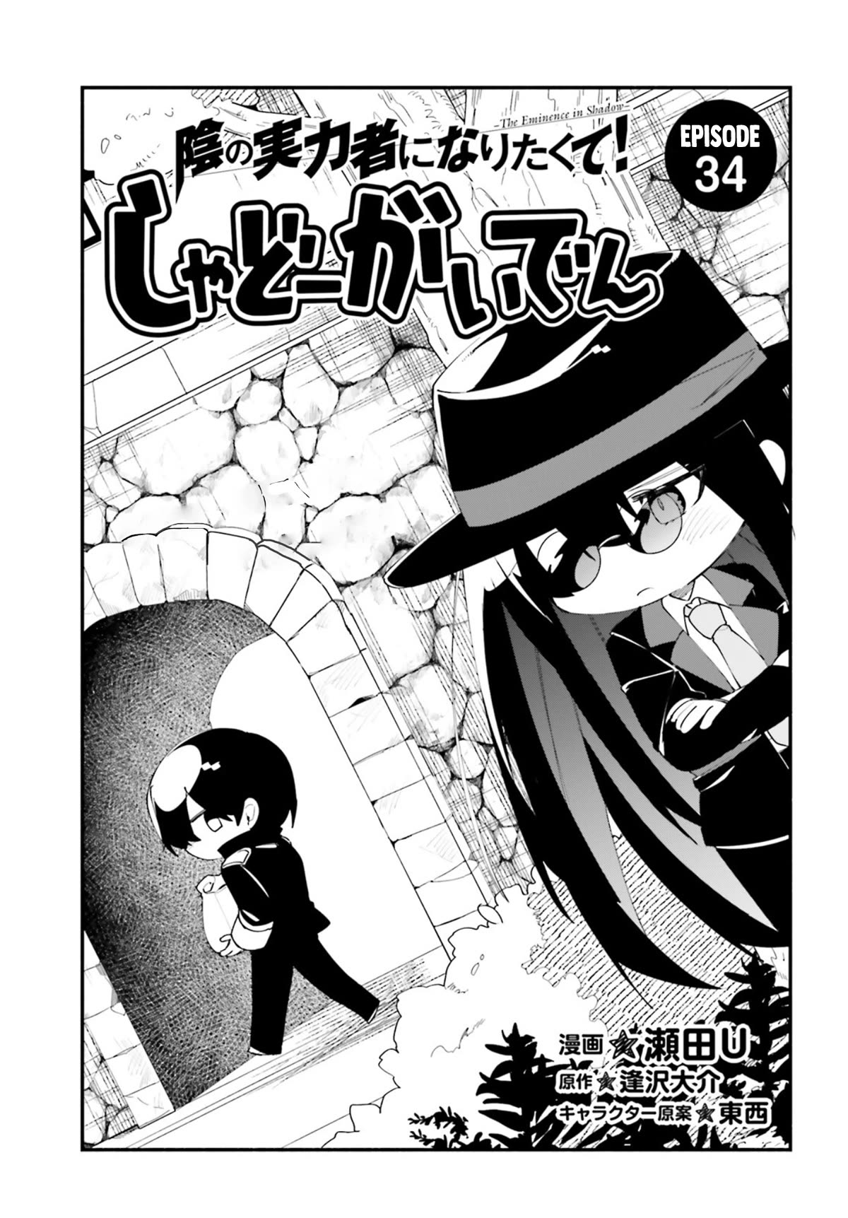 Kage no Jitsuryokusha ni Naritakute! Shadow Gaiden chapter 34 page 1