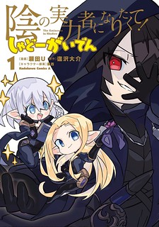 Cover of Kage no Jitsuryokusha ni Naritakute! Shadow Gaiden