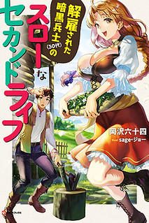 Cover of Kaiko sareta Ankoku Heishi (30-dai) no Slow na Second Life