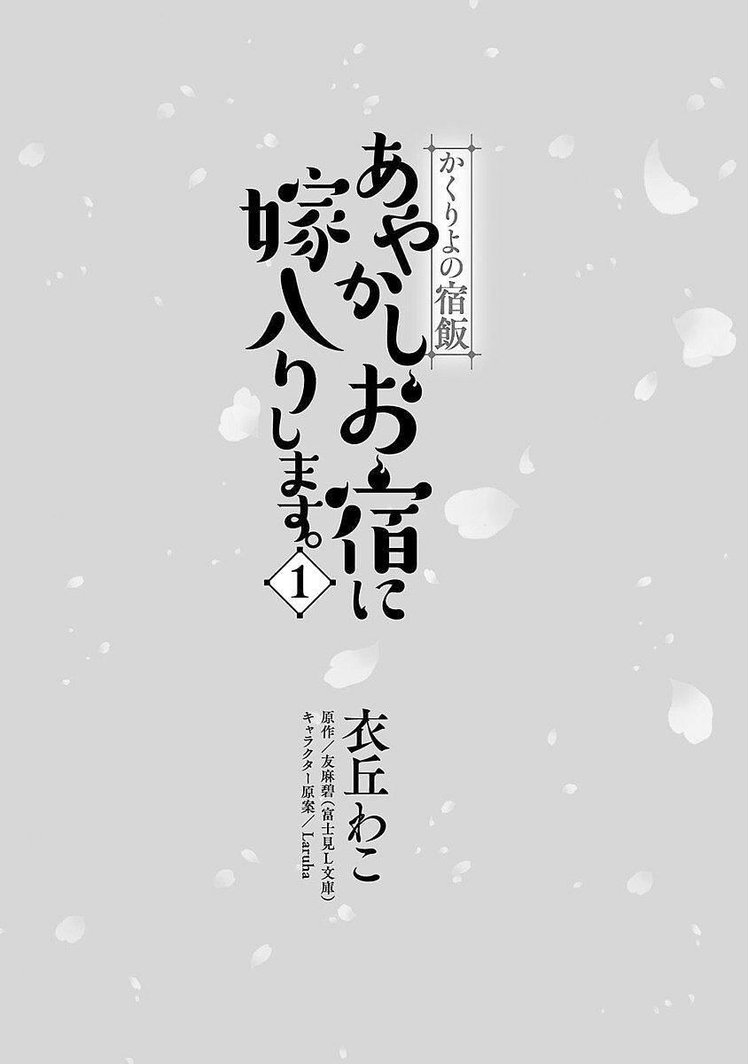 Kakuriyo no Yadomeshi: Ayakashi Oyado ni Yomeiri Shimasu. chapter 5 page 4