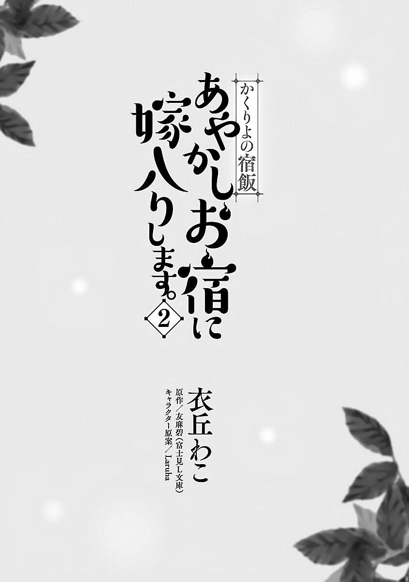 Kakuriyo no Yadomeshi: Ayakashi Oyado ni Yomeiri Shimasu. chapter 6 page 2