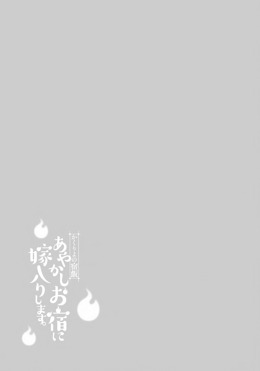 Kakuriyo no Yadomeshi: Ayakashi Oyado ni Yomeiri Shimasu. chapter 7 page 18